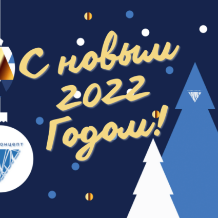 С новым Годом Severconcept 2022