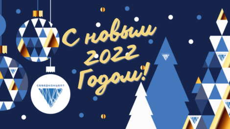 С новым Годом Severconcept 2022