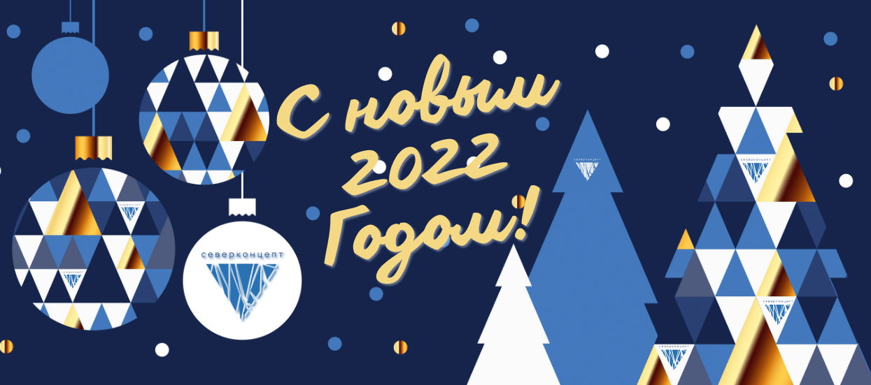 С наступающим 2022 годом! Новости 