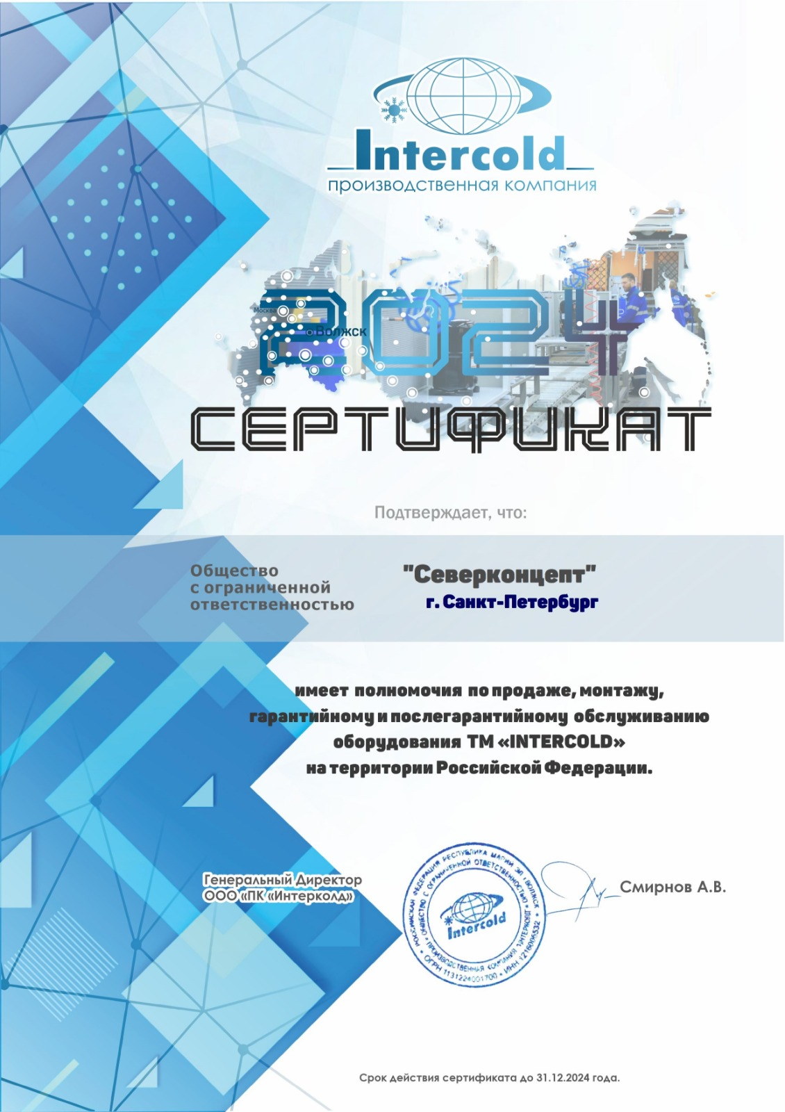 Сертификат дилера Интерколд 2024